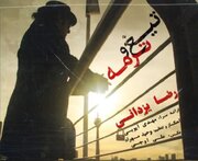 "تیغ و ترمه" رضا یزدانی منتشر شد