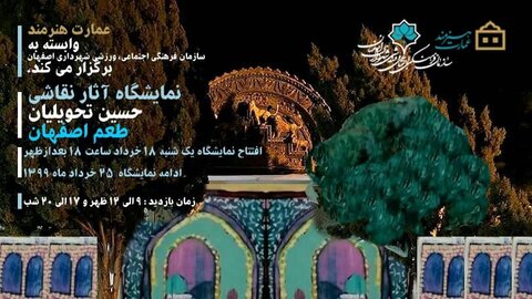 نمایش آثار حسین تحویلیان در "طعم اصفهان"