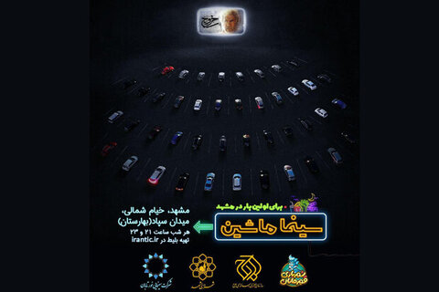 سینما ماشین با "خروج" به مشهد رفت