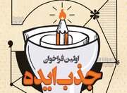 جذب ایده به رونق فضای فرهنگی و هنری شهر کمک می‌کند