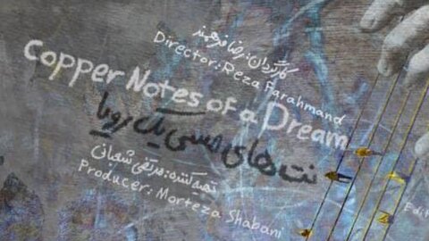 «نت‌های مسی یک رویا» در جشنواره مورد تایید اسکار