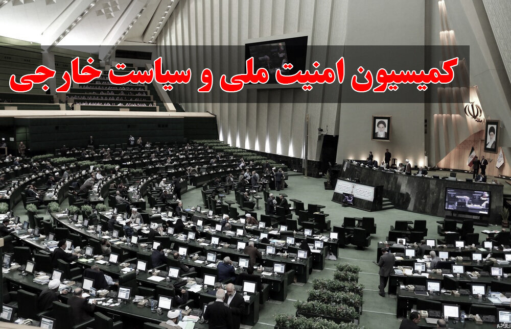 بررسی چهار لایحه دولت در کمیسیون امنیت ملی مجلس