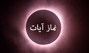 چگونه هنگام ماه گرفتگی ۱۶ شهریور ۱۴۰۴ نماز آیات بخوانیم؟ + احکام و شرایط