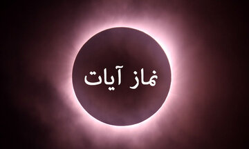 چگونه هنگام ماه گرفتگی ۱۶ شهریور ۱۴۰۴ نماز آیات بخوانیم؟ + احکام و شرایط