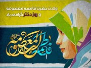 نخستین همایش بزرگداشت مقام دختران شاهد و ایثارگر برگزار می شود