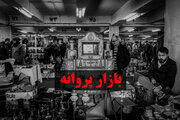 بازار پروانه