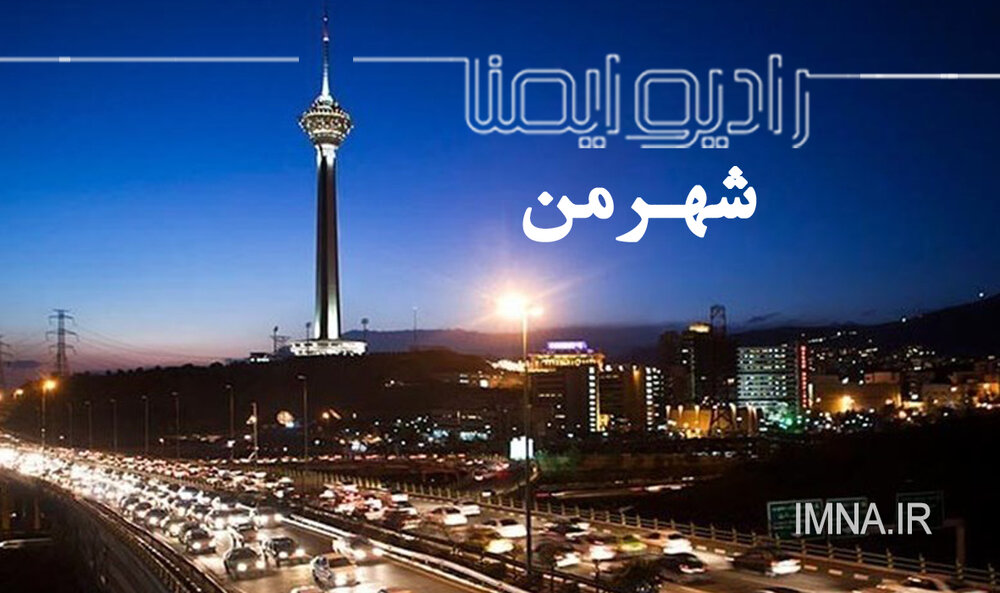 من تهران را دوست دارم