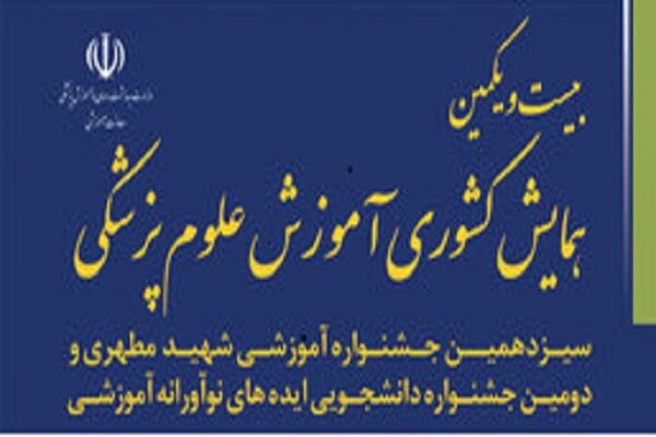همایش آموزش‌های پزشکی در تهران برگزار می‌شود