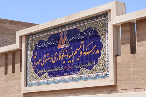ساخت بزرگترین مدرسه اتیسم ایران در اصفهان