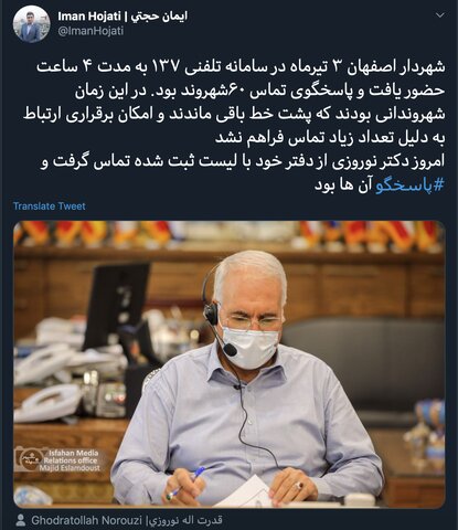 شهردار اصفهان در سامانه تلفنی پاسخگوی تماس ۶۰ شهروند بود