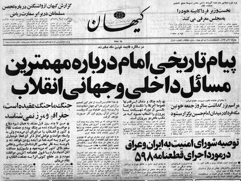 چرا امام خمینی (ره) قطعنامه ۵۹۸ را پذیرفت؟