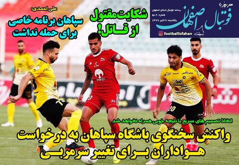 واکنش سخنگوی باشگاه سپاهان به درخواست هواداران برای تغییر سرمربی