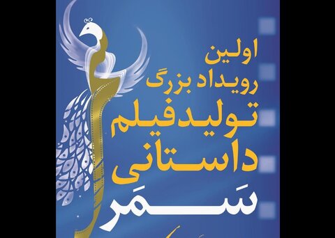 برگزاری اولین رویداد تولید فیلم داستانی سَمر در اصفهان