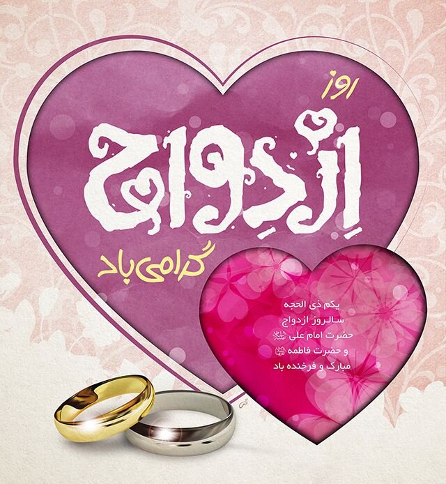اس ام اس تبریک ازدواج حضرت علی (ع) و حضرت فاطمه زهرا(س) ۱۴۰۰ + عکس و متن روز و هفته ازدواج