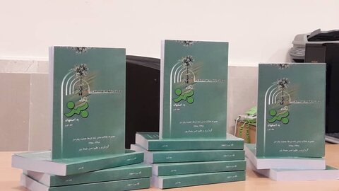 جلد دوم کتاب "نگاه سبز به اصفهان" رونمایی شد 