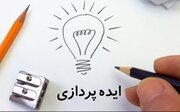 فرصت یک رقابت ملی برای ایده‌پردازان کاشانی