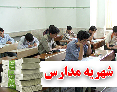 کلاف سردرگم شهریه مدارس