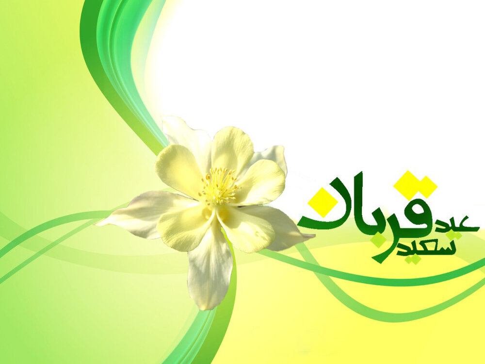 متن تبریک عید قربان رسمی ۱۴۰۰ + عکس، اس ام اس و پیامک
