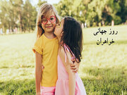 تبریک روز خواهر ۹۹ + پیام و تاریخ روز خواهران