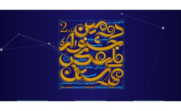 اعلام نتایج دومین جشنواره‌ ملی عکس مهرستان