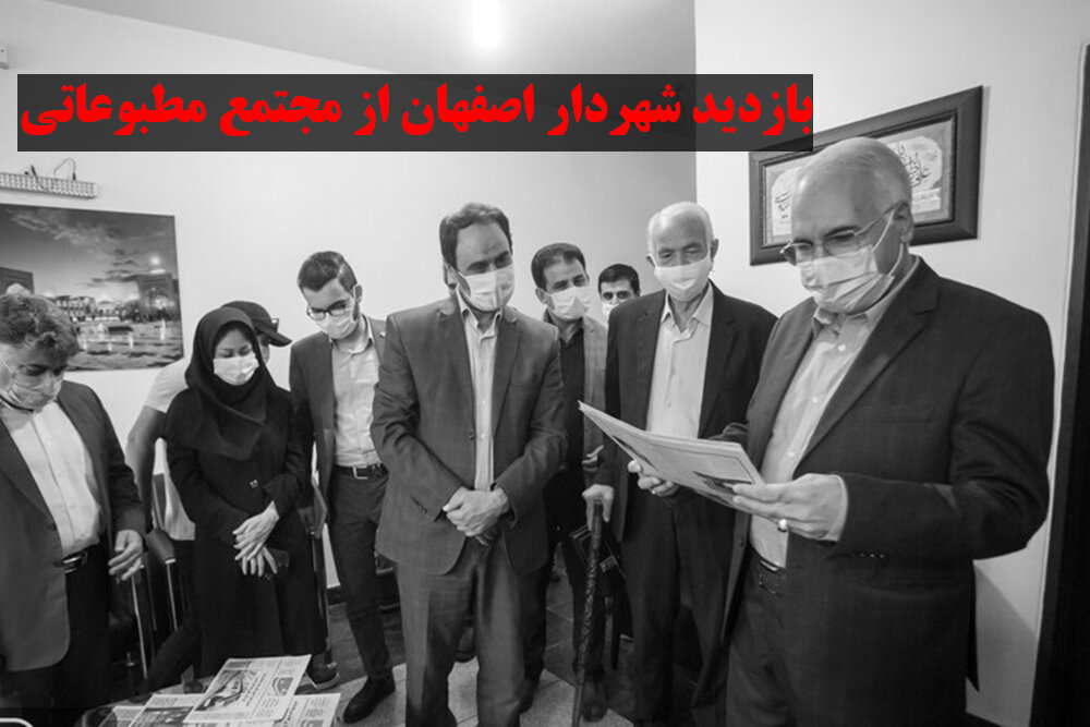 بازدید شهردار اصفهان از مجتمع مطبوعاتی در آستانه روز خبرنگار