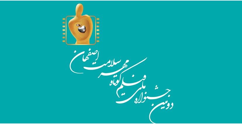 برگزاری جشنواره فیلم مهر سلامت در اصفهان