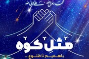 "مثل کوه" ویژه برنامه مجازی عید غدیر