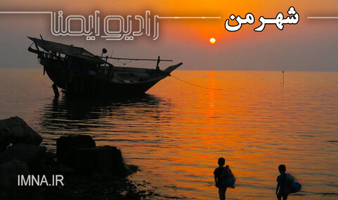 بوشهر، دریایی‌ترین شهر جهان