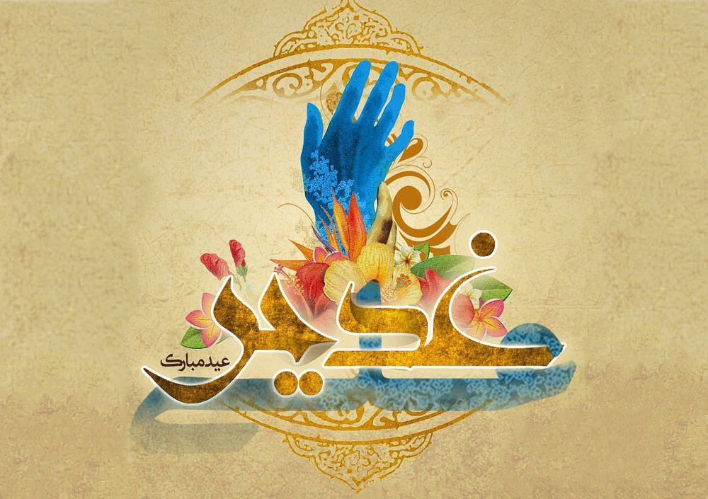 تبریک عید غدیر ۹۹ + متن و عکس
