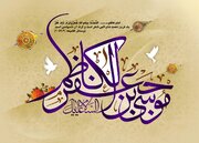 تبریک ولادت امام موسی کاظم ۹۹ + متن و عکس