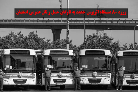 آیین بهره برداری از ۸۰ دستگاه اتوبوس جدید در اصفهان