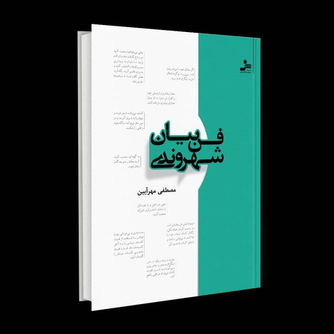 فن بیان شهروندی؛ کتابی برای لذت بردن از سخن  