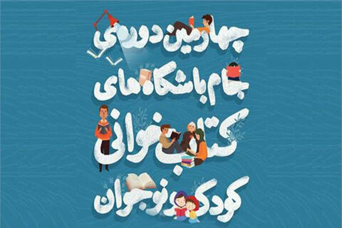 اختتامیه چهارمین جام باشگاه‌های کتابخوانی کودک و نوجوان شهر اصفهان برگزار می‌شود 