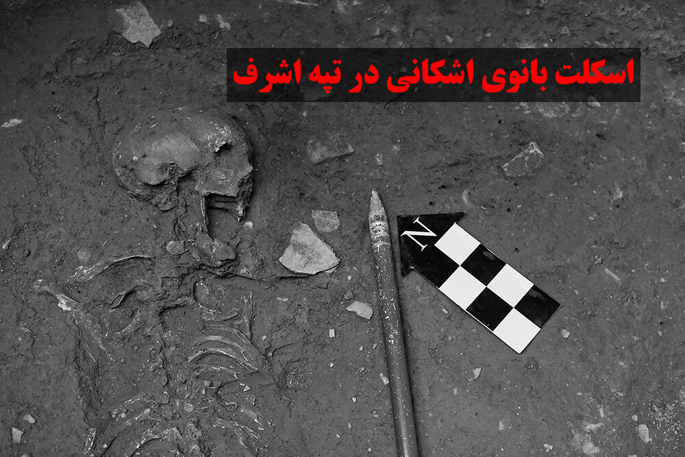 اسکلت بانوی اشکانی در تپه اشرف اصفهان + فیلم