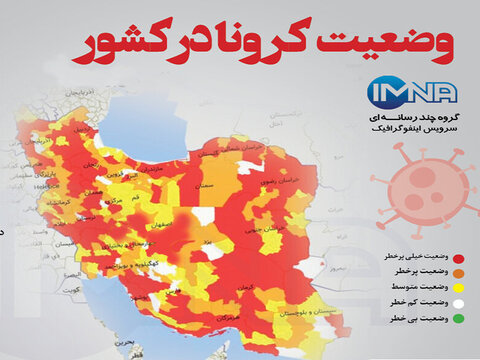 ۱۱ شهرستان در وضعیت پرخطر / اصفهان همچنان قرمز است