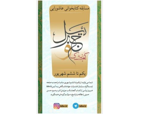 برگزاری مسابقه کتابخوانی گنجشک و جبرئیل  