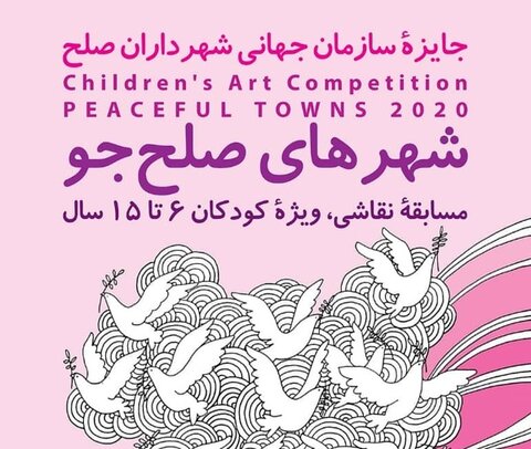ارتقای آموزش های صلح طلبانه با رقابت هنری بین کودکان ۶تا ۱۵ سال 