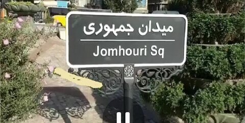 واکنش مشاور شهردار تهران به حذف پسوند اسلامی 