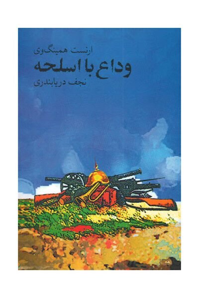 نجف دریابندری