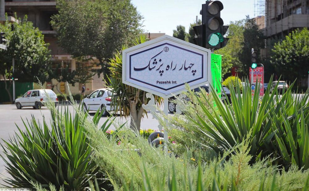 نامگذاری تقاطع چهارباغ بالا و خیابان شریعتی اصفهان به نام «پزشک»
