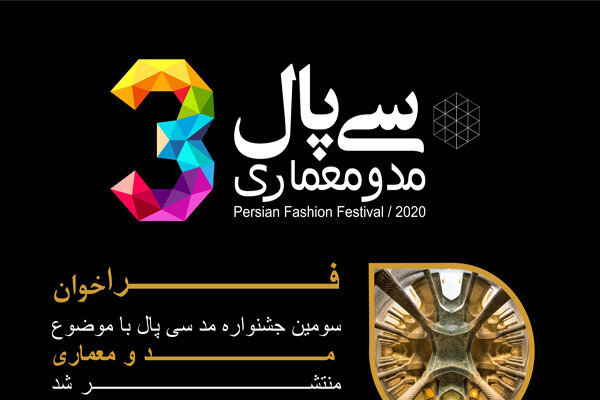 انتشار فراخوان سومین جشنواره مد و لباس سی پال