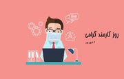 تبریک روز کارمند ۹۹ + متن و عکس (۴ شهریور)