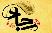 متن تبریک ولادت امام سجاد (ع)