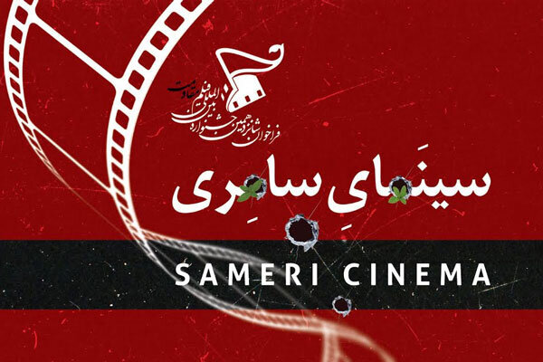 جشنواره مقاومت به سراغ سینمای سامری می‌رود