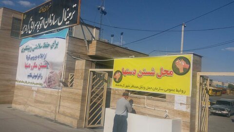 ایجاد ۲ ایستگاه شست و شوی دست‌ها در پایانه‌های مسافربری کرمانشاه