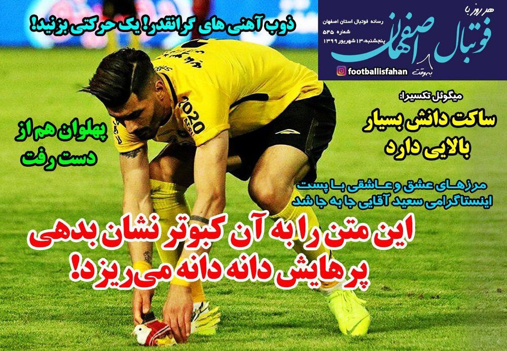 روزنامه فوتبال اصفهان ۱۳ شهریور؛ پهلوان هم از دست رفت