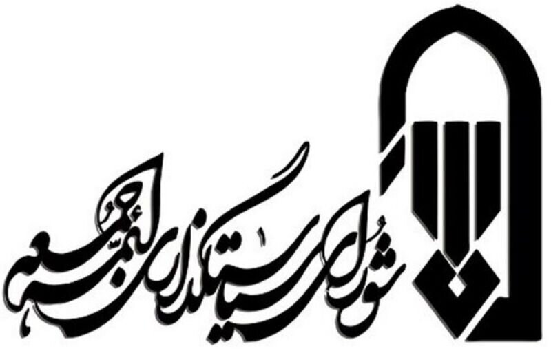 اطلاعیه شورای سیاستگذاری ائمه جمعه درباره حواشی تغییر امام جمعه لواسان
