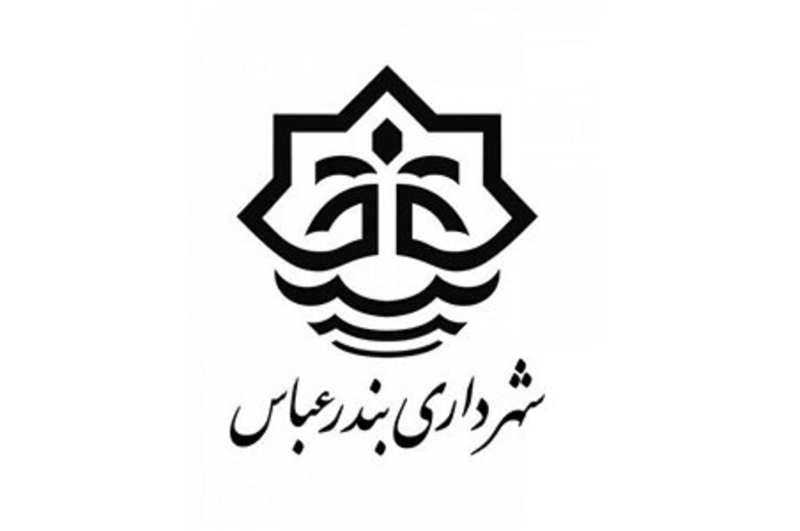 حضور شهرداری بندرعباس در نخستین نمایشگاه فرهنگ ایران زمین