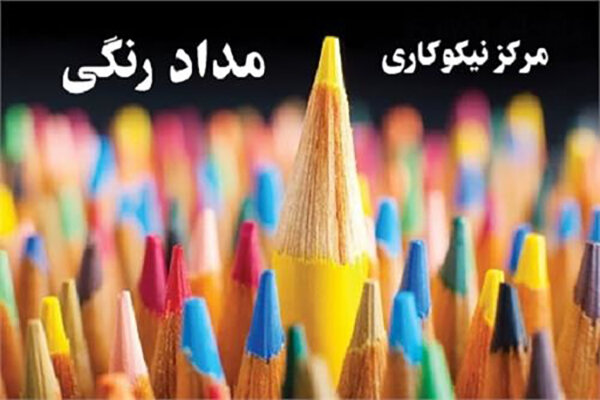مرکز نیکوکاری " مداد رنگی" در استان کرمانشاه افتتاح می شود