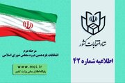 اطلاعیه شماره ۴۲ ستاد انتخابات کشور